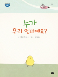 누가 우리 엄마예요 (옹달샘생태과학동화 3)